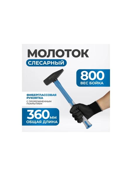 Молоток Optimus с фиберглассовой рукоятью и бойком весом 800г. OPT-HM800