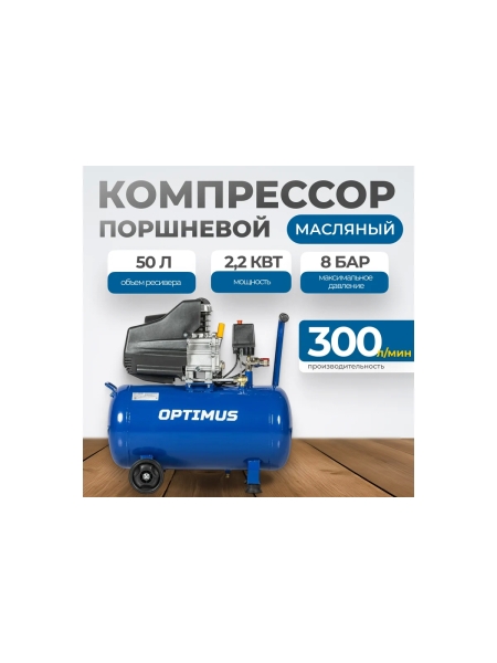 Поршневой компрессор Optimus 300л/мин, 2.2 кВт, 220 В, ресивер 50 л hd OPT-305030