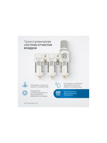 Блок подготовки воздуха 1/2" трехступенчатый с влаго-маслоотделителем, регулятором и манометром hd Optimus AFFW4000-04