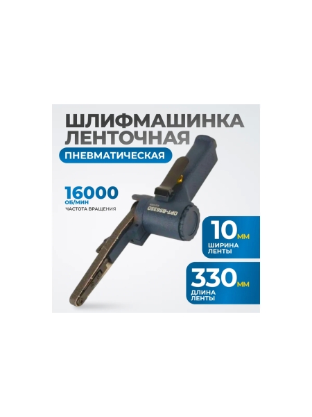 Пневматическая ленточный напильник Optimus 10x330 мм, 16000 об/мин OPT-BS6350