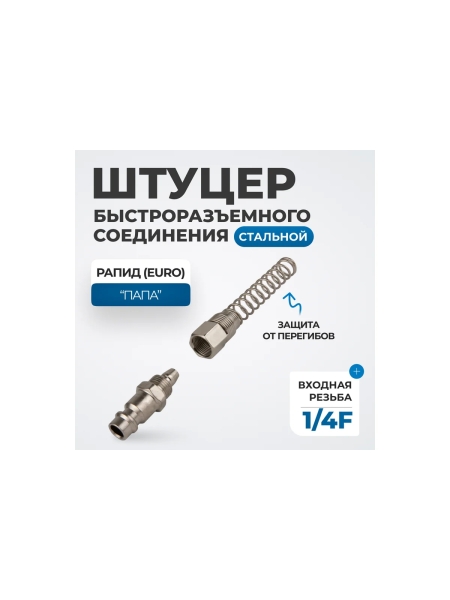 Штуцер быстроразъемного соединения пневматического с пружинкой, резьба 1/4" Optimus OPT-720PPS