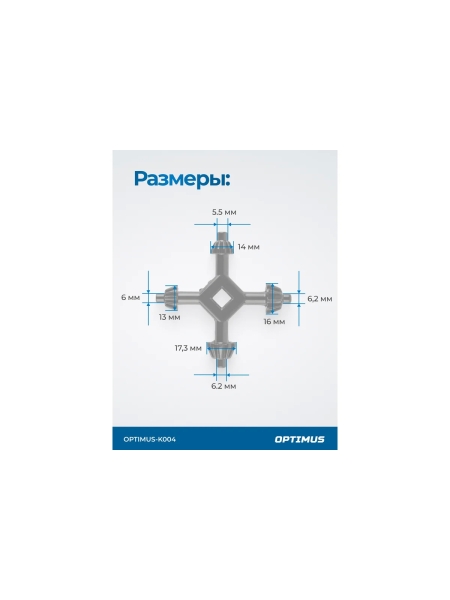 Ключ для патрона дрели OPTIMUS 4 в 1 OPTIMUS-K004