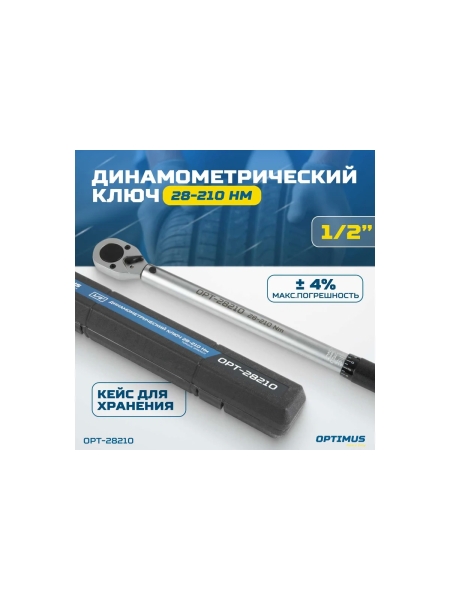 Динамометрический ключ Optimus 28-210 Нм, приводной квадрат 1/2" OPT-28210