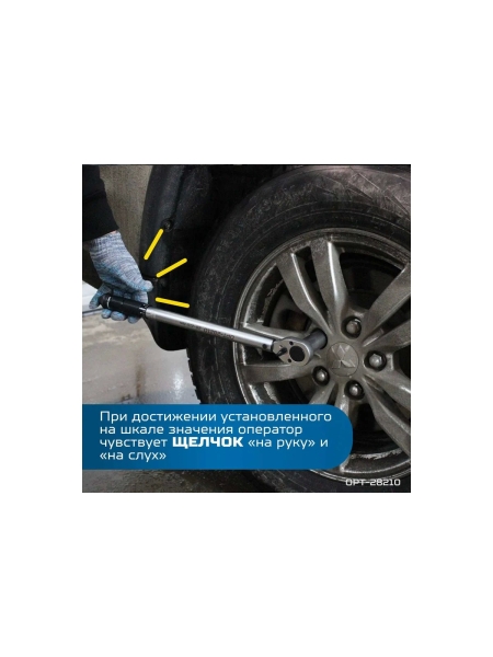 Динамометрический ключ Optimus 28-210 Нм, приводной квадрат 1/2" OPT-28210