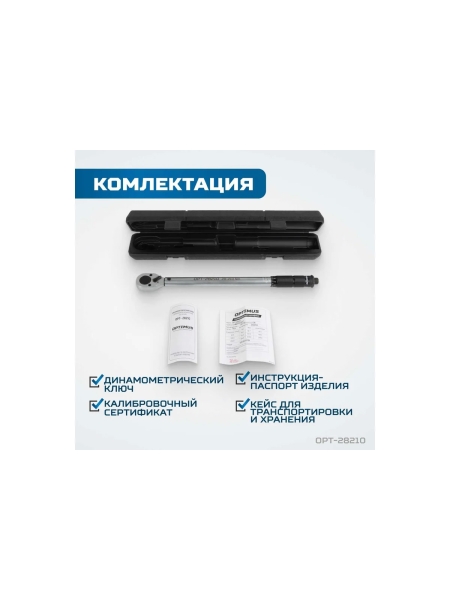 Динамометрический ключ Optimus 28-210 Нм, приводной квадрат 1/2" OPT-28210