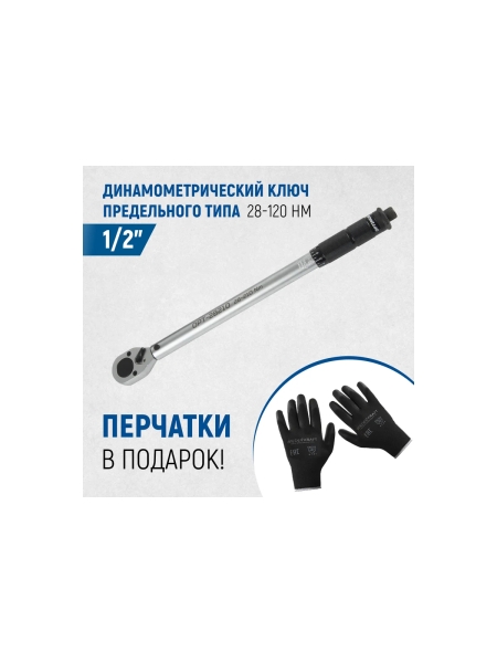 Динамометрический ключ Optimus 28-210 нм, приводной квадрат 1/2" с комплектом перчаток нейлоновых OPT-28210G