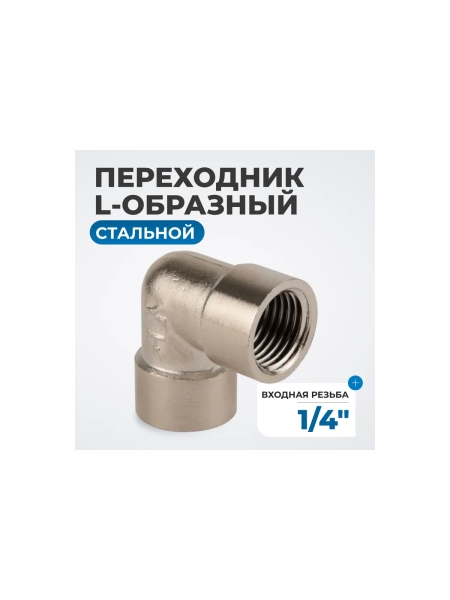 Переходник L-образный, внутренняя резьба 1/4" Optimus OPT-714FFL