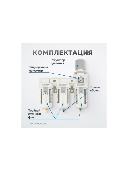 Блок подготовки воздуха 1/2" трехступенчатый с влаго-маслоотделителем, регулятором и манометром hd Optimus AFFW4000-04