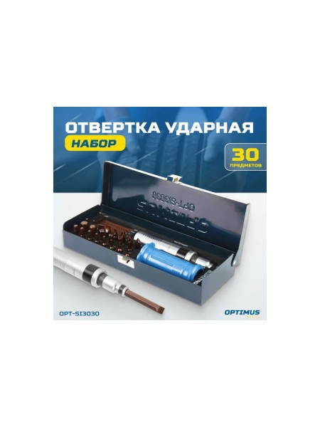 Ударная отвертка Optimus набор, 30 предметов OPT-SI3030