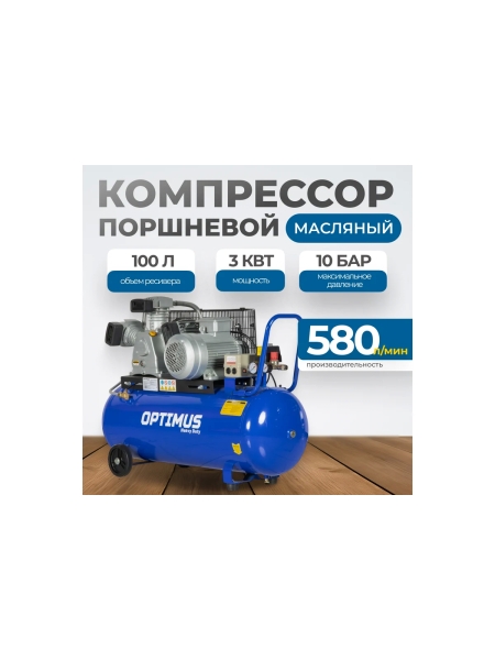 Компрессор поршневой OPTIMUS 580л/мин, 3кВт, 380В, ресивер 100л OPT-301058