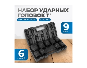 Набор ударных головок 9 шт, 27-50 мм, 1"DR Optimus OPT-80109