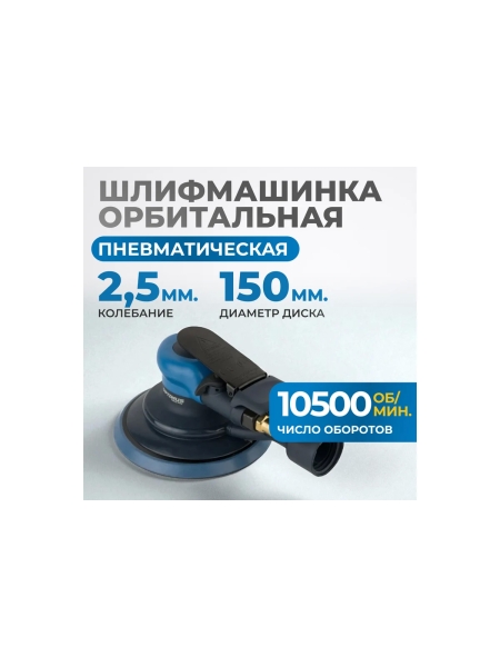 Пневматическая орбитальная шлифовальная машина Optimus 150 мм, 2.5 мм OPT-PS3501