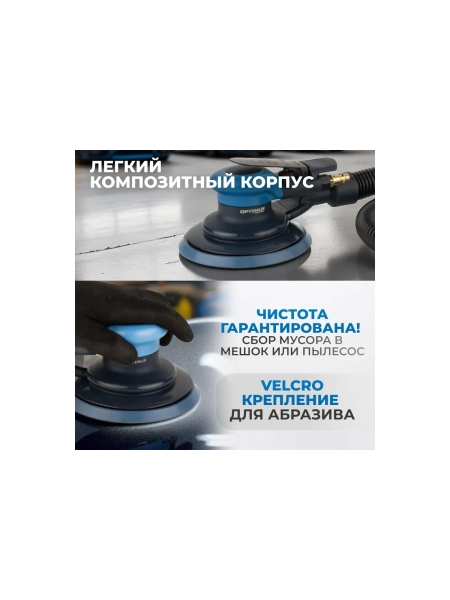 Пневматическая орбитальная шлифовальная машина Optimus 150 мм, 2.5 мм OPT-PS3501