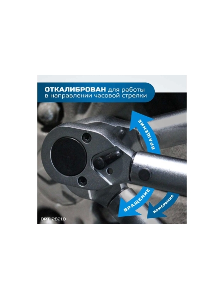 Динамометрический ключ Optimus 28-210 Нм, приводной квадрат 1/2" OPT-28210
