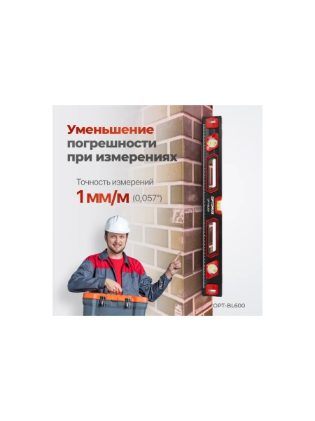 Уровень строительный Optimus 600 мм OPT-BL600
