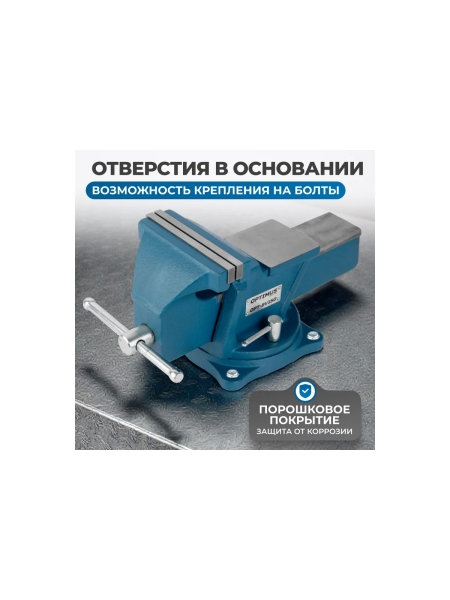 Профессиональные слесарные тиски поворотные с наковальней Optimus 150 мм OPT-BV150