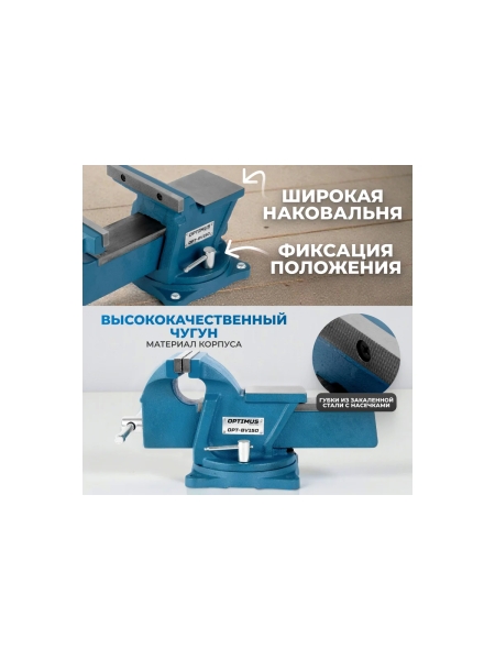Профессиональные слесарные тиски поворотные с наковальней Optimus 150 мм OPT-BV150