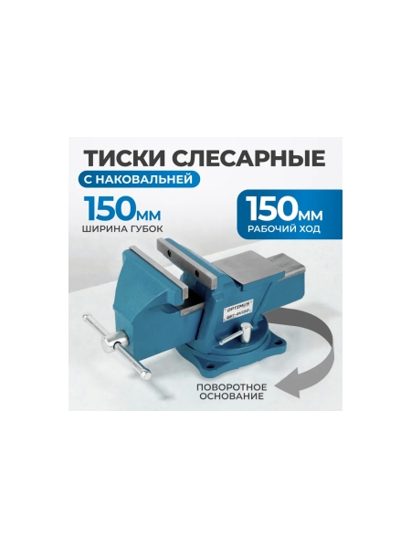 Профессиональные слесарные тиски поворотные с наковальней Optimus 150 мм OPT-BV150