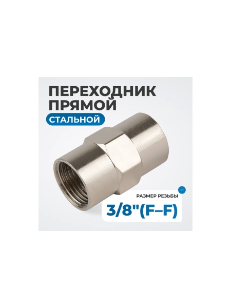 Переходник, внутренняя резьба 3/8"-3/8" Optimus OPT-738F