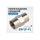 Переходник, внутренняя резьба 3/8"-3/8" Optimus OPT-738F