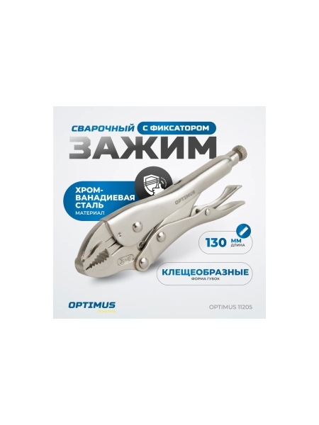 Зажимные клещи грейферные Optimus 130 мм 11205 OPTIMUS 11205