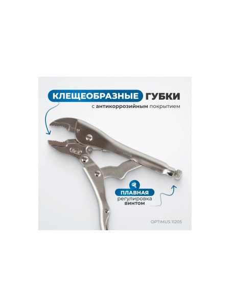 Зажимные клещи грейферные Optimus 130 мм 11205 OPTIMUS 11205