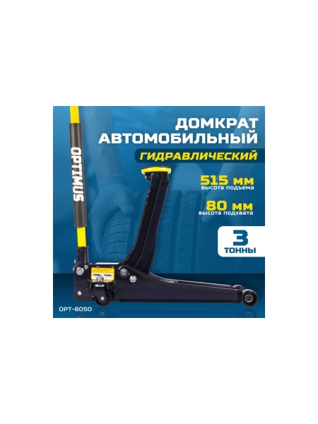 Подкатной гидравлический домкрат Optimus г/п 3,0 т высота 80-515 мм OPT-8050