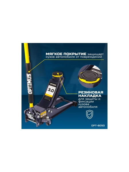 Подкатной гидравлический домкрат Optimus г/п 3,0 т высота 80-515 мм OPT-8050