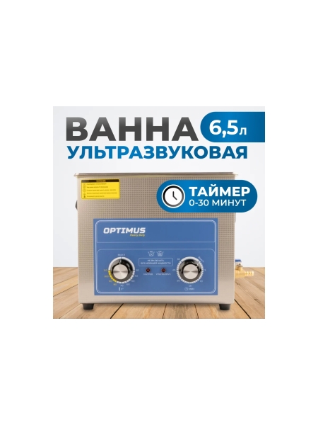 Мойка ультразвуковая Optimus с подогревом 6,5л OPT-UC65