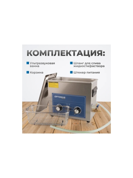 Мойка ультразвуковая Optimus с подогревом 6,5л OPT-UC65