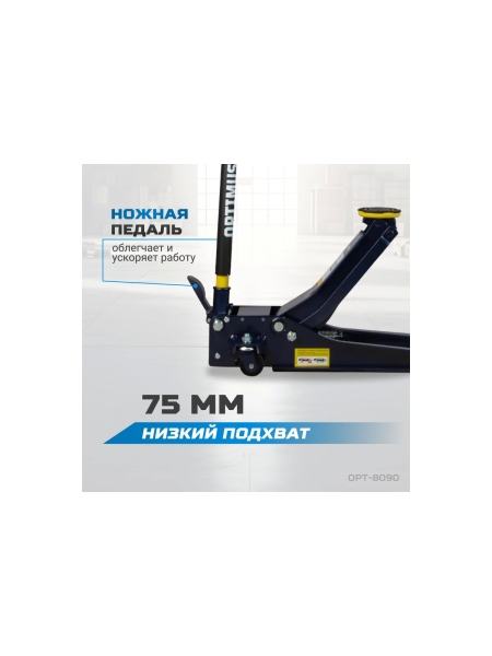 Гидравлический подкатной домкрат OPT-8090