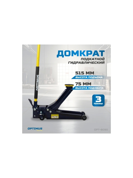 Гидравлический подкатной домкрат OPT-8090