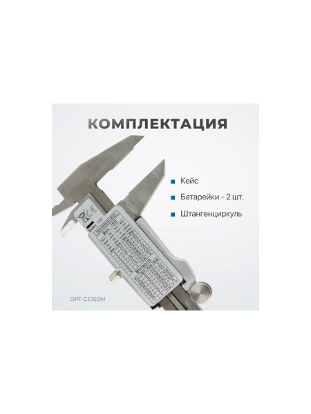 Штангенциркуль электронный металлический Optimus 150 мм OPT-CE150M