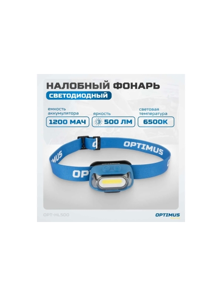 Налобный светодиодный фонарь Optimus (13525) 500 лм, 1200 мач OPT-HL500