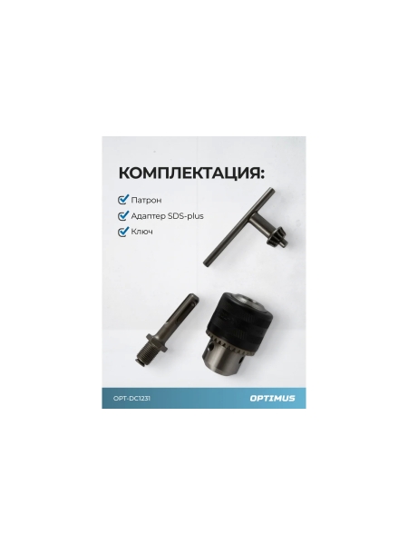 Патрон ключевой с адаптером SDS-plus, 1/2" -1.5-13 мм Optimus OPT-DC1231