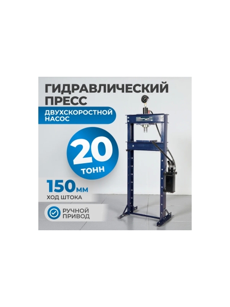 Гидравлический пресс Optimus 20 т, двухскоростной OPT-220S
