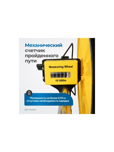 Дорожное колесо измерительное Optimus шаг 10 см OPT-MW10