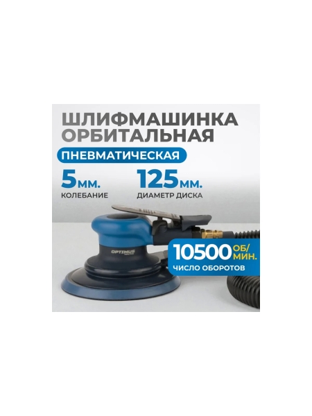 Пневматическая орбитальная шлифовальная машина Optimus 125 мм, 5 мм OPT-PS5251