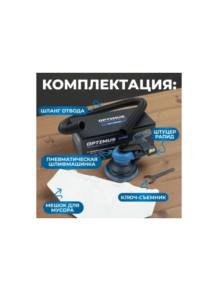 Пневматическая орбитальная шлифовальная машина Optimus 125 мм, 5 мм OPT-PS5251