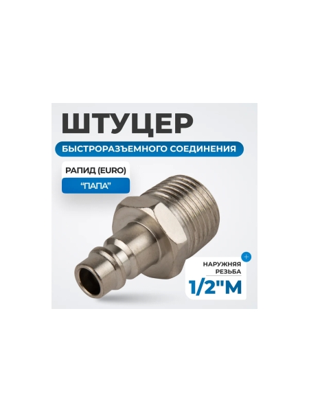 Штуцер быстроразъемного соединения с наружной резьбой 1/2" Optimus OPT-740PMA