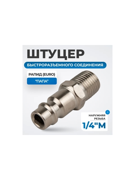 Штуцер быстроразъемного соединения с наружной резьбой 1/4" Optimus OPT-720PMA