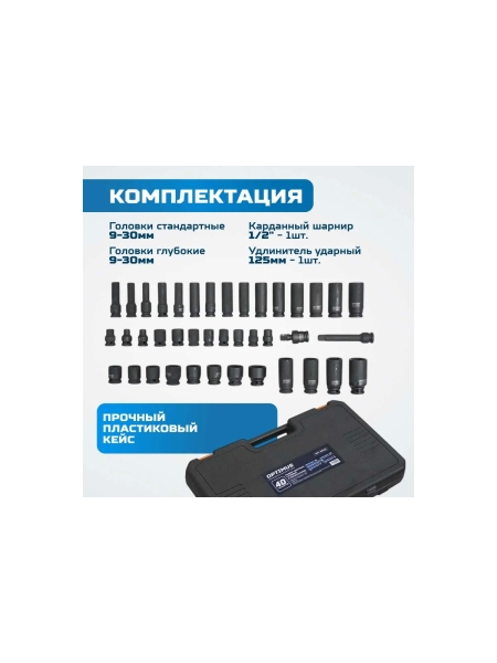 Набор ударных головок и аксессуаров Optimus 1/2, 40 предметов OPT-40340