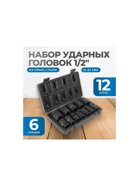 Набор ударных головок 12 шт, 10-24 мм, 1/2"DR Optimus OPT-40112