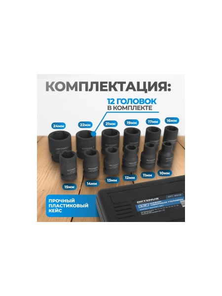 Набор ударных головок 12 шт, 10-24 мм, 1/2"DR Optimus OPT-40112