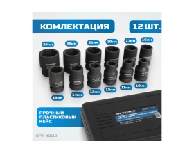 Набор ударных головок 12 шт, 10-24 мм, 1/2"DR Optimus OPT-40112