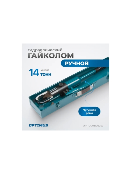 Гидравлический ручной гайколом Optimus 14 тонн, М8-М24 OPT-GG03108242