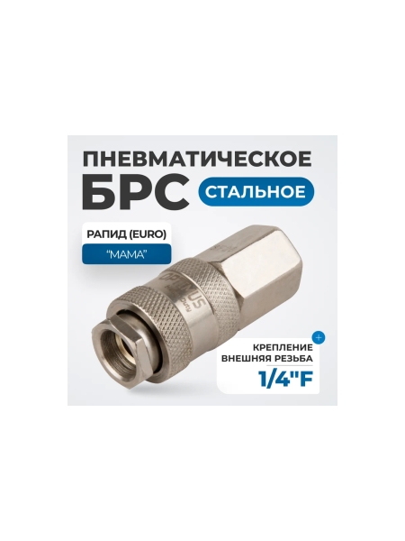 Соединение быстросъемное пневматическое с внутренней резьбой 1/4" Optimus OPT-720SFA