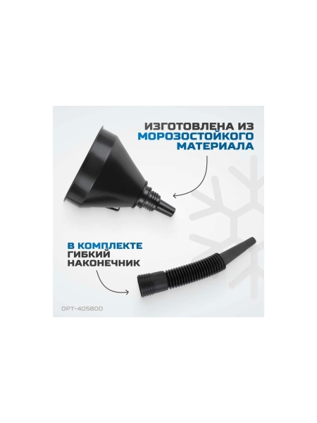 Воронка пластиковая 2 в 1 OPT-405800