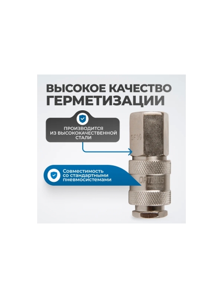 Соединение быстросъемное пневматическое с внутренней резьбой 3/8" Optimus OPT-730SFA