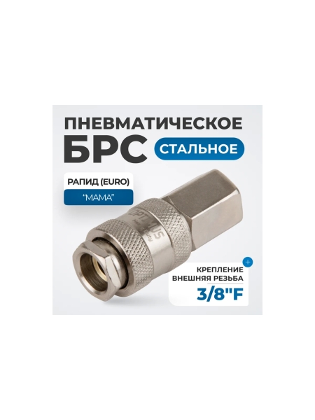 Соединение быстросъемное пневматическое с внутренней резьбой 3/8" Optimus OPT-730SFA